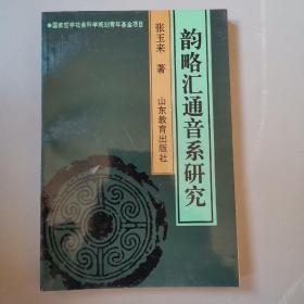 韵略汇通音系研究