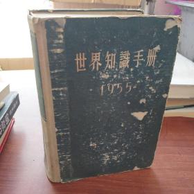 世界知识手册 1955