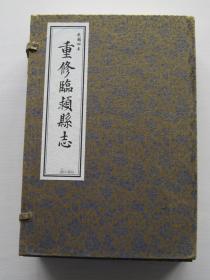 （民国四年）重修临颖县志【盒装】布面、宣纸线装本 8册全1-8