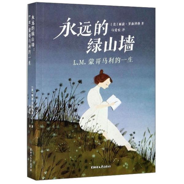 永远的绿山墙（L.M.蒙哥马利的一生）