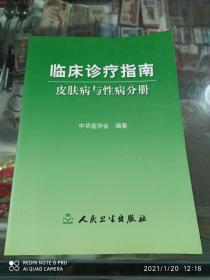 临床诊疗指南 皮肤病与性病分册