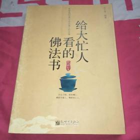 给大忙人看的佛法书：你忙，我忙，他忙。大街上人们行色匆匆，办公室里人们忙忙碌碌，工作台前人们废寝忘食...有人忙出来功成名就，有人忙出了事半功倍，有人忙出了身心疲惫，有人忙出来迷惘无助...