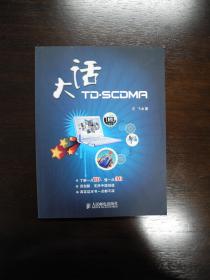 大话TD-SCDMA