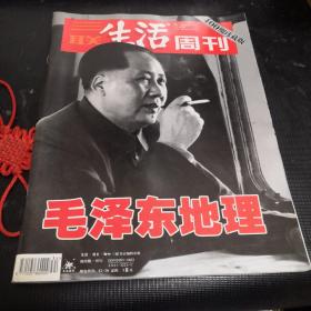 毛泽东地理（三联生活周刊400期珍藏版）