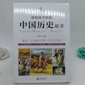 讲给孩子听的中国历史故事：秦汉·公元前221年-公元220年