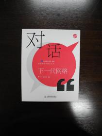 对话下一代网络