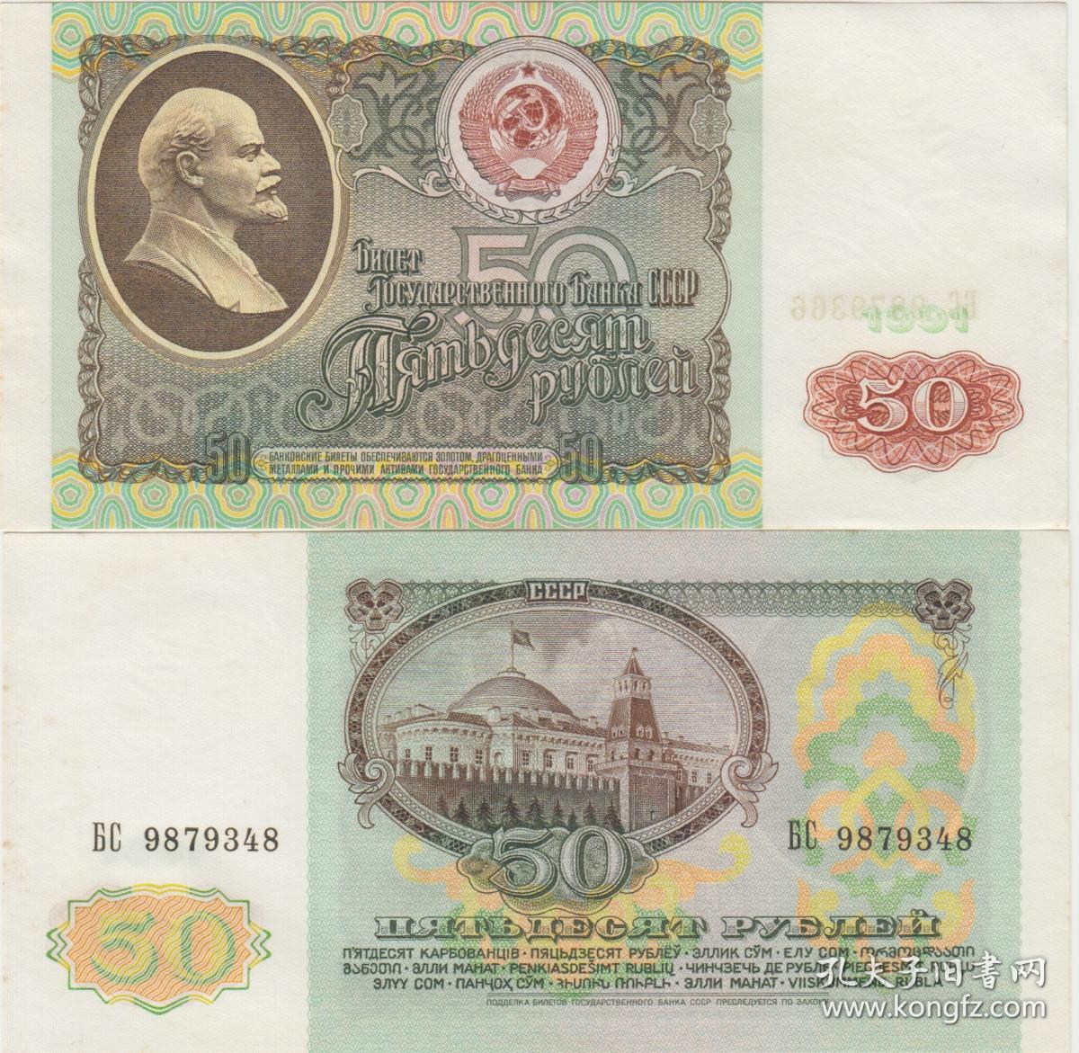 俄罗斯1991年50卢布纸币，全新UNC外国钱币P-241
