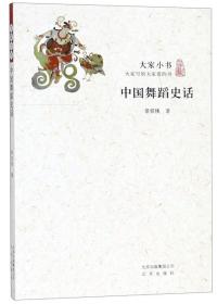 大家小书：中国舞蹈史话