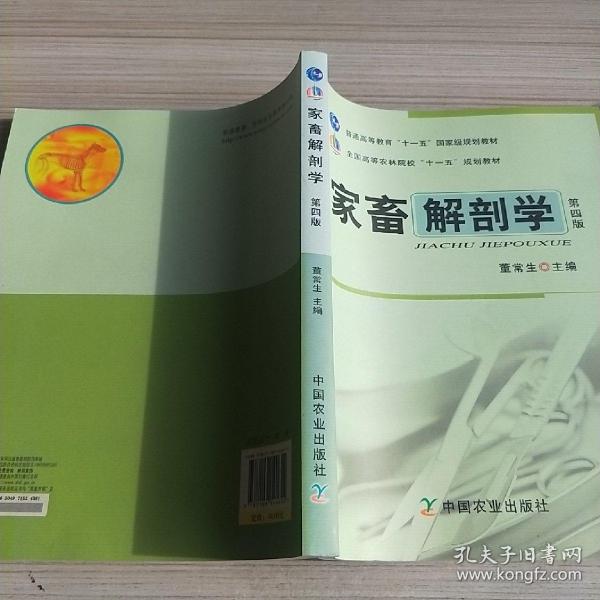 全国高等农林院校“十一五”规划教材：家畜解剖学（第4版）