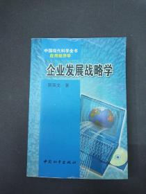 中国现代科学全书--应用经济学--企业发展战略学