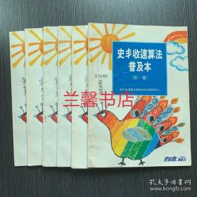 史丰收速算法普及本：注音本（全6册合售）