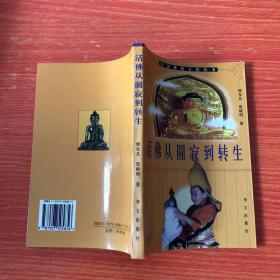 活佛从圆寂到转生:十一世班禅活佛认定·册立·坐床纪实