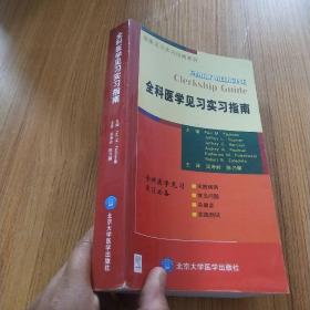 临床见习实习指南系列：全科医学见习实习指南