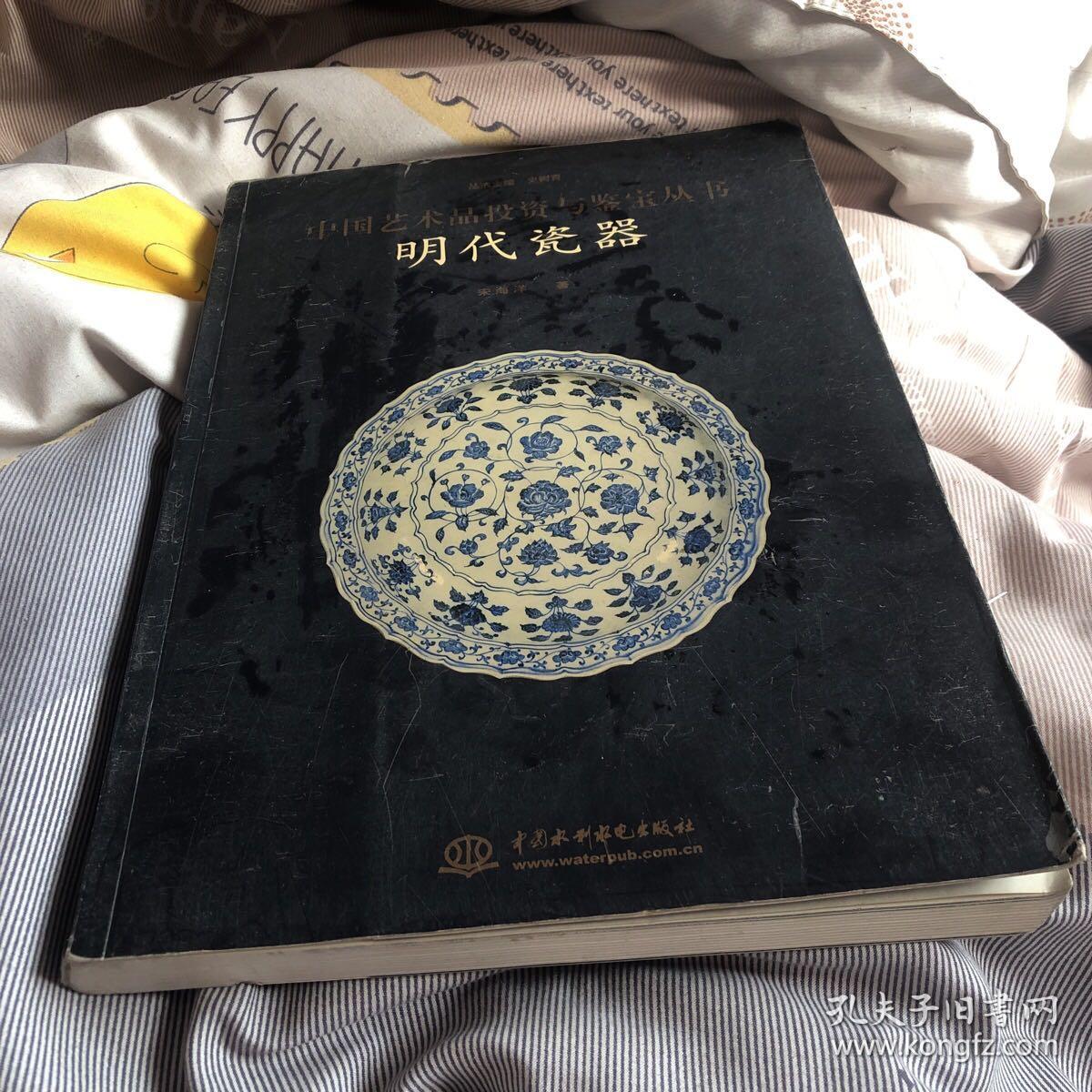 明代瓷器——中国艺术品投资与鉴宝丛书