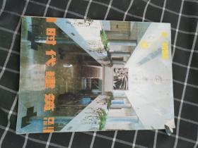 时代建筑 1994第4期