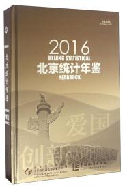 北京统计年鉴（2016中英文对照附光盘）