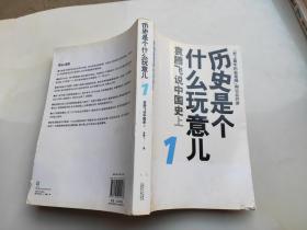 历史是个什么玩意儿1：袁腾飞说中国史 上