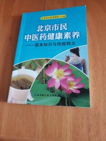 北京市民中医药健康素养-基本知识与技能释义