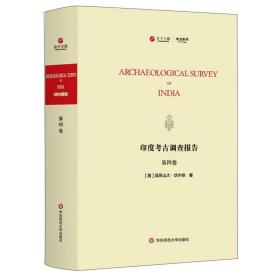 寰宇文献：印度考古调查报告=Archaeological Survey of India.第四卷（英文）（精装）9787576007350