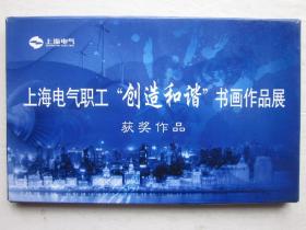 上海电气职工“创造和谐”书画作品展获奖作品明信片