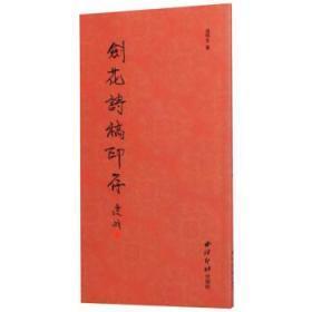 剑花诗稿印存