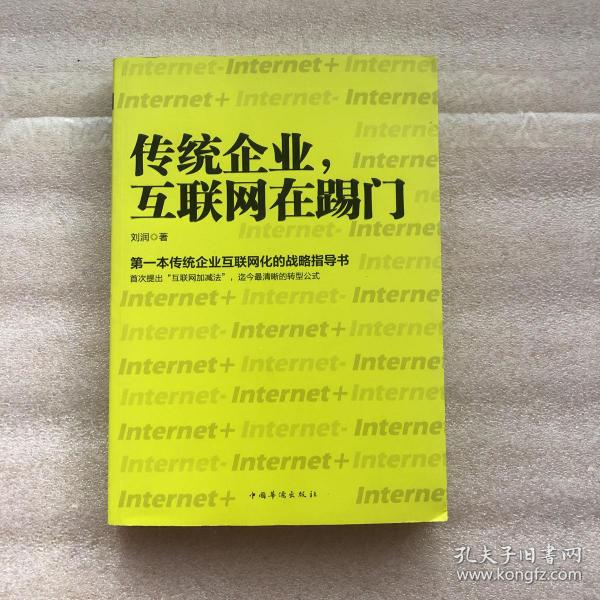 传统企业，互联网在踢门：第一本传统企业互联网化的战略指导书