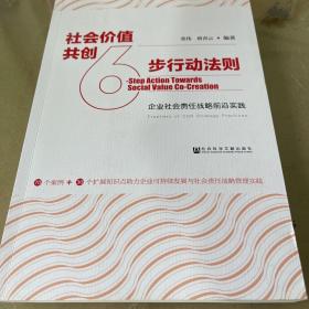 社会价值共创6步行动法则