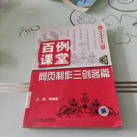 百例课堂：网页制作三剑客篇