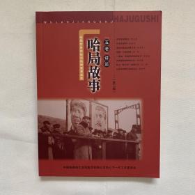五老講述哈局故事 第三輯