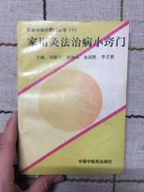 家用灸法治病小窍门