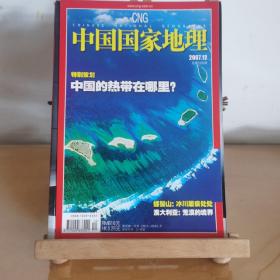 中国国家地理【07年第12期，总第566期】