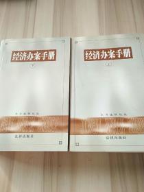 经济办案手册，上下册