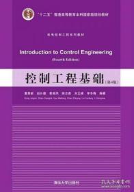 控制工程基础（第4版） 董景新、赵长德、郭美凤、陈志勇  清华大学出版社 9787302387718