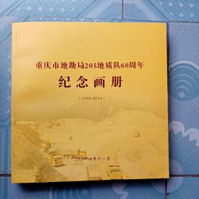 重庆市地勘局205地质队60周年纪念画册