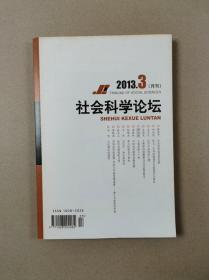 社会科学论坛（月刊）2013年第3期总第255期