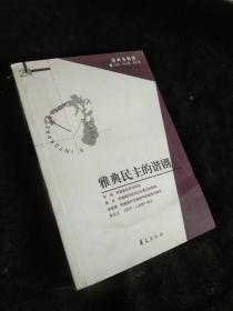 雅典民主的谐剧