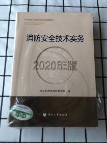 消防安全技术实务（2020年版）塑封破损，见图