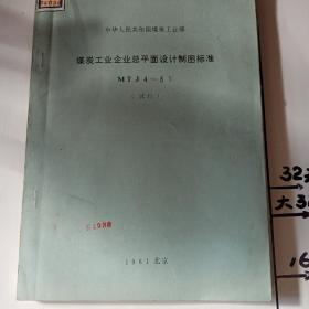 煤炭工业企业总平面设计施工图深度规定（试行） 煤炭工业企业平面设计制图标准   MTJ—81（试行）