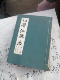 晋江县志 第十三册 卷之卅七至卷之四十二 （书衣盖一图书章 ）