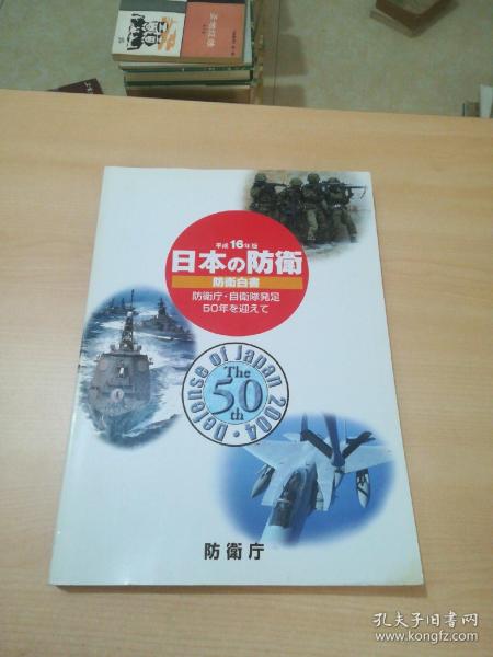 平成16年版 日本の防卫 防卫白书 防衛厅·自衛隊発足50年を迎えて