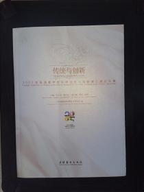 传统与创新：2005年表演教学国际研讨会与戏剧演出展论文集