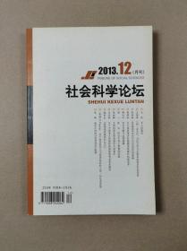 社会科学论坛（月刊）2013年第12期总第264期