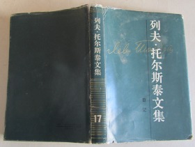 列夫·托尔斯泰文集（17）日记（1991年1版1印）