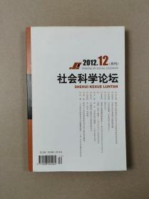 社会科学论坛（月刊）2012年第12期总第252期