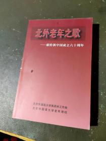 北外老年之歌:献给新中国成立六十周年