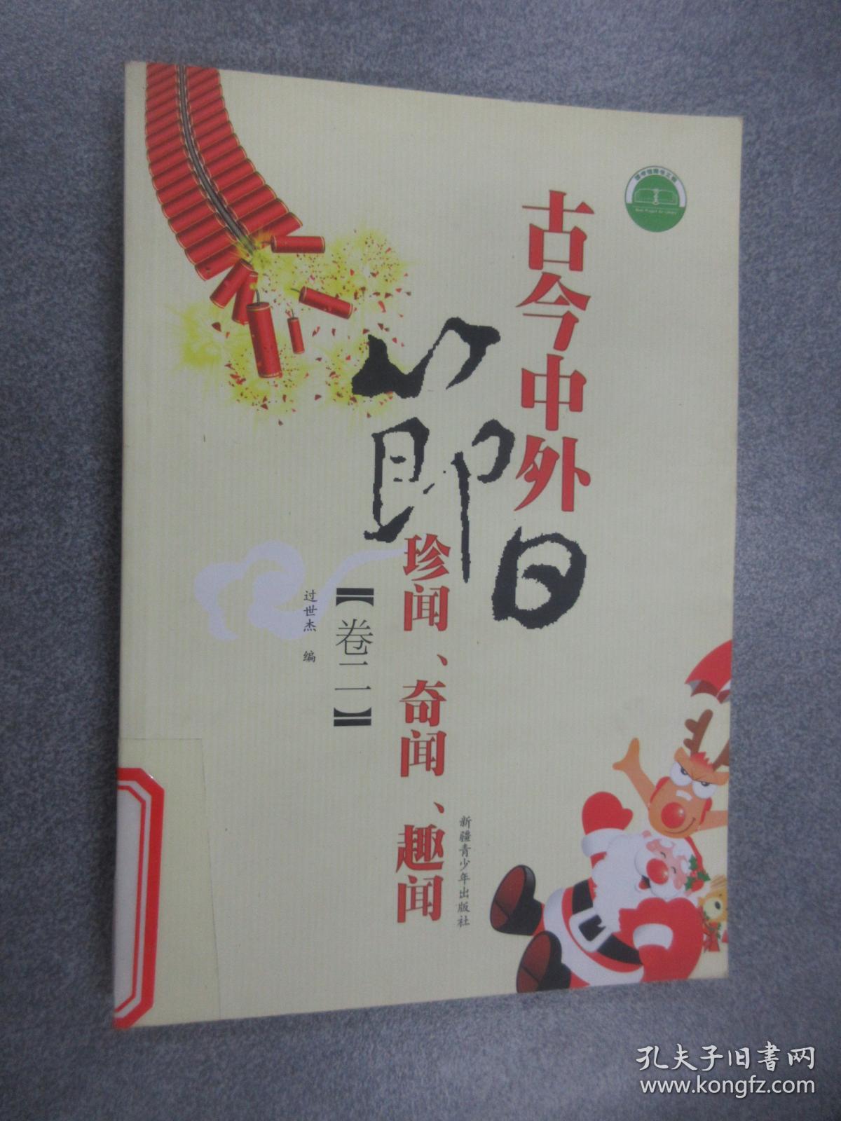 古今中外节日珍闻、奇闻、趣闻   （卷二）
