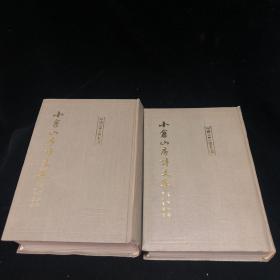 小仓山房诗文集（中国古典文学丛书）一版一印，精装，2册全品佳