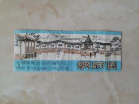 中国经典门票系列----苏州市系列--《纲师园》----江苏省著名景点---虒人荣誉珍藏