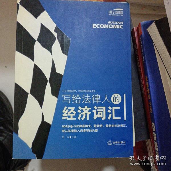 写给法律人的经济词汇——法律与经济复合人才阅读