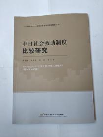 中日社会救助制度比较研究